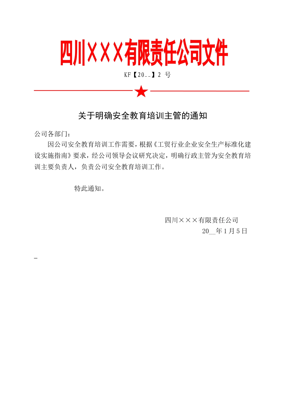 1.关于明确安全教育培训主管的通知.doc_第1页