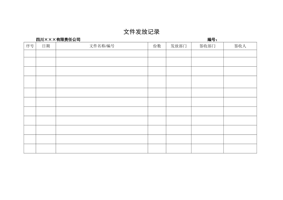 9.文件发放记录.doc_第1页