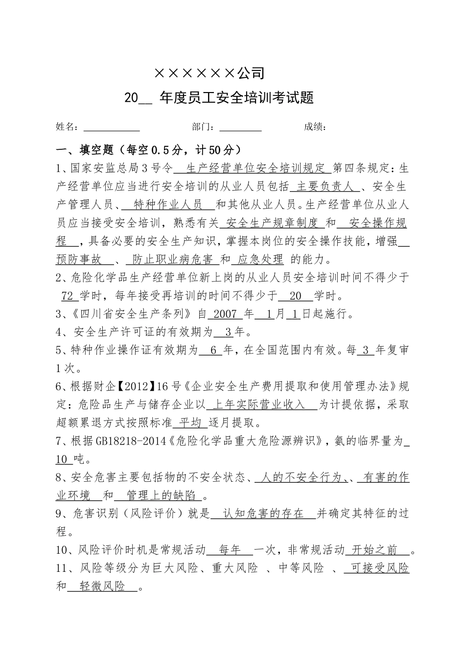 20.1员工安全考试试题（1）考试时任意选一套.doc_第1页
