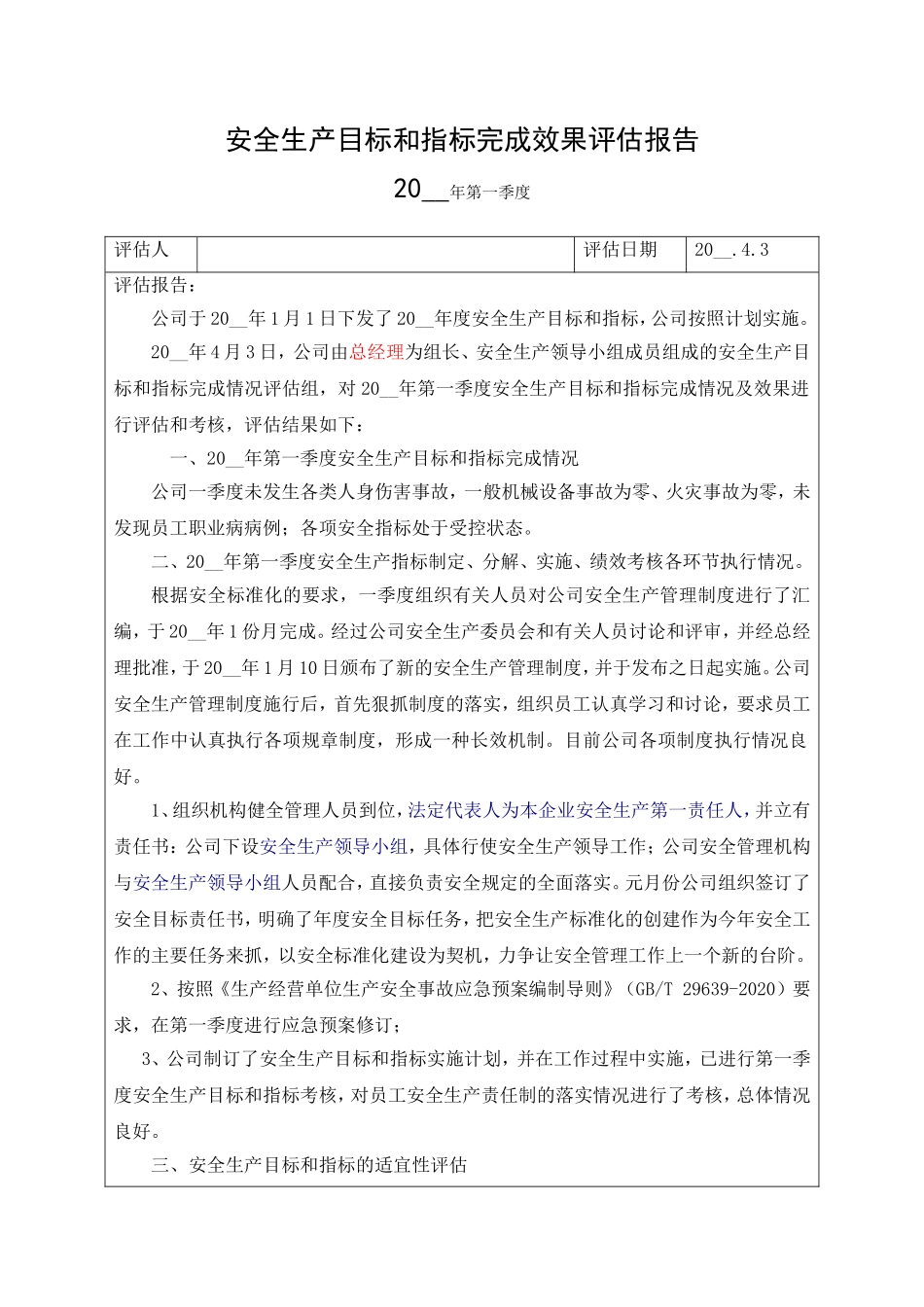7.安全生产目标完成效果评估报告.doc_第1页