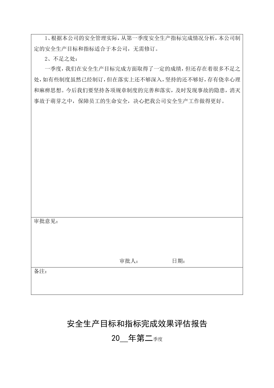7.安全生产目标完成效果评估报告.doc_第2页