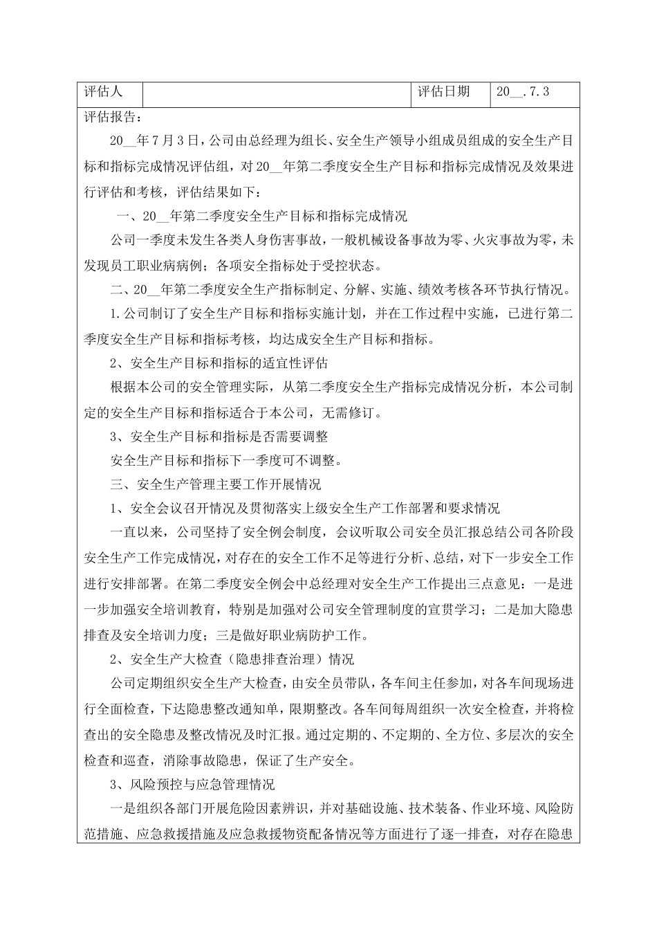 7.安全生产目标完成效果评估报告.doc_第3页