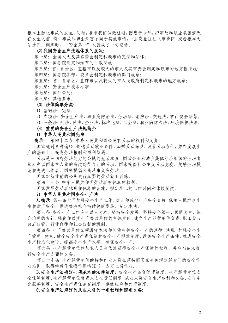 19.安全培训大纲.doc_第2页