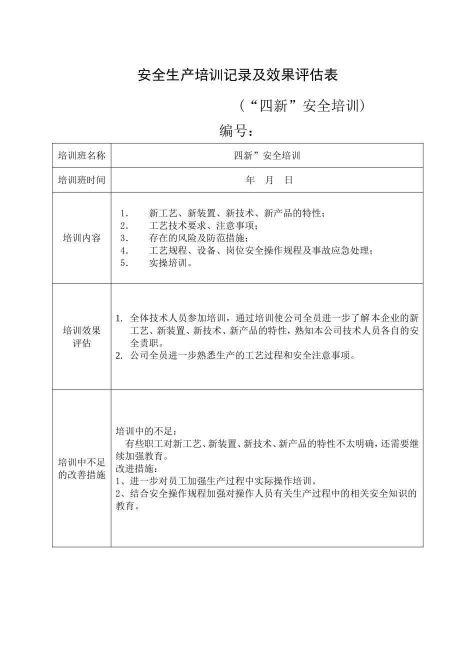14.安全培训记录效果评估表(“四新”安全培训）.doc_第1页