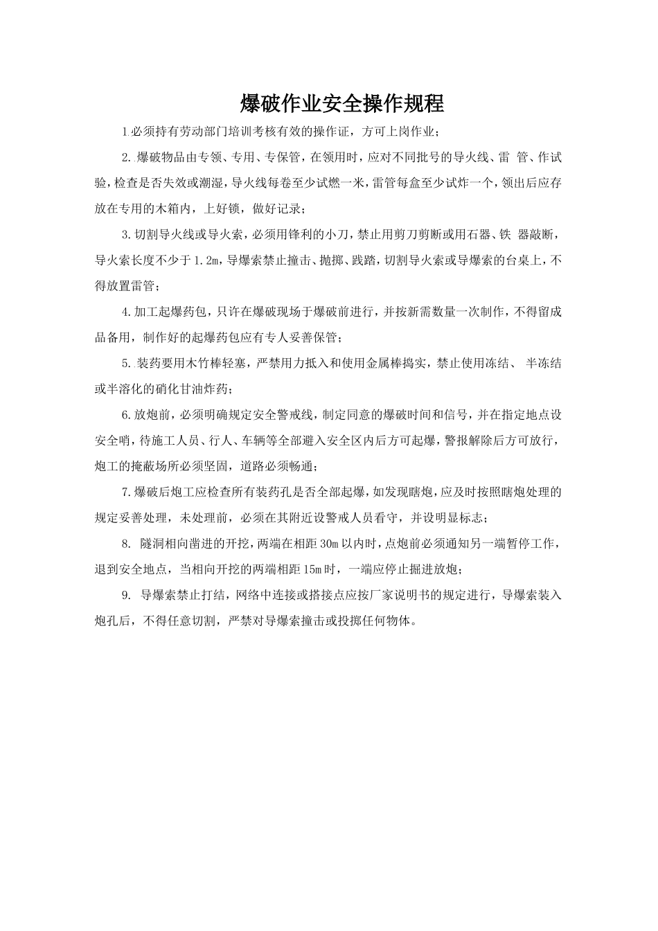 爆破作业安全操作规程.doc_第1页