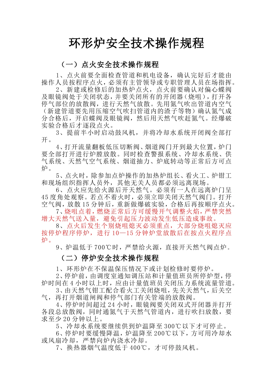 环形炉安全技术操作规程.doc_第1页
