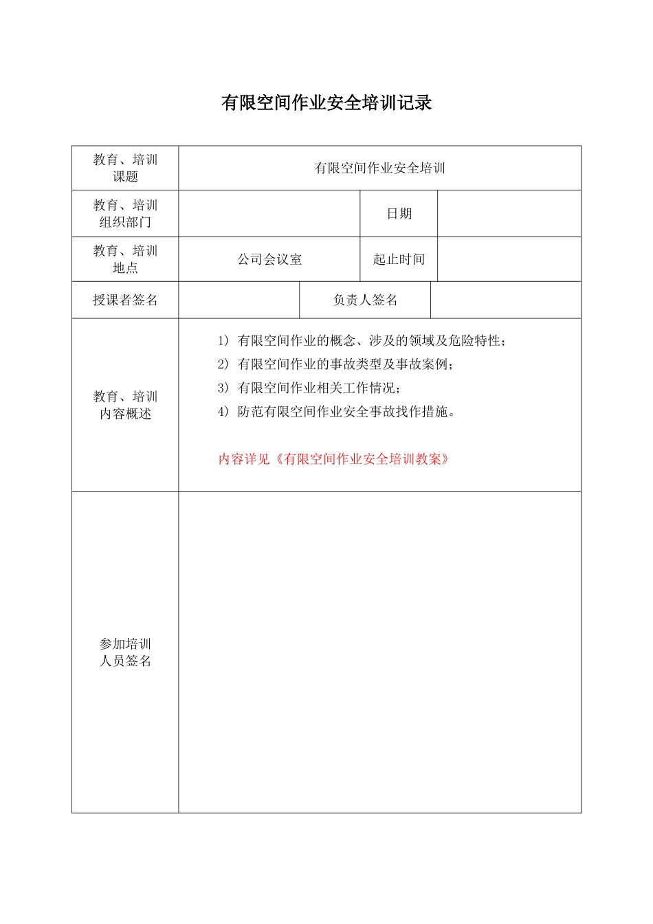 21.1 有限空间作业安全培训记录.doc_第1页