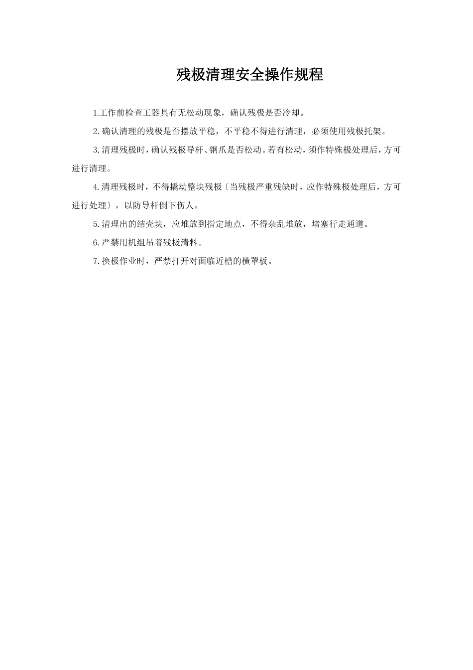 残极清理安全操作规程.doc_第1页