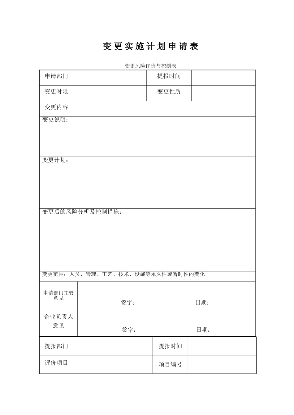 10.变更管理台账.doc_第1页