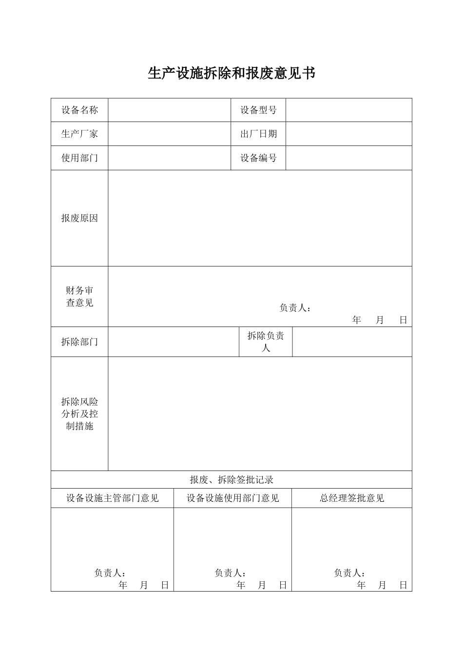 13.设备（设施）拆除和报废档案.doc_第3页