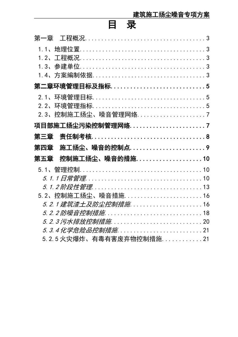04-【环境安全】-04-控制施工扬尘噪音专项方案 (2).doc_第3页