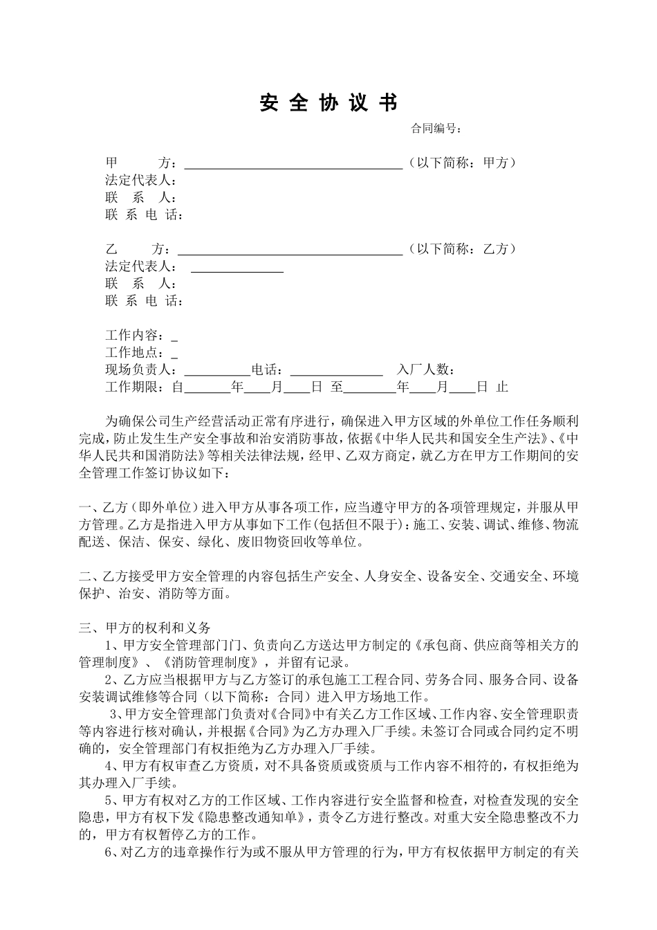 7.6承包商安全协议书（模板）.doc_第1页