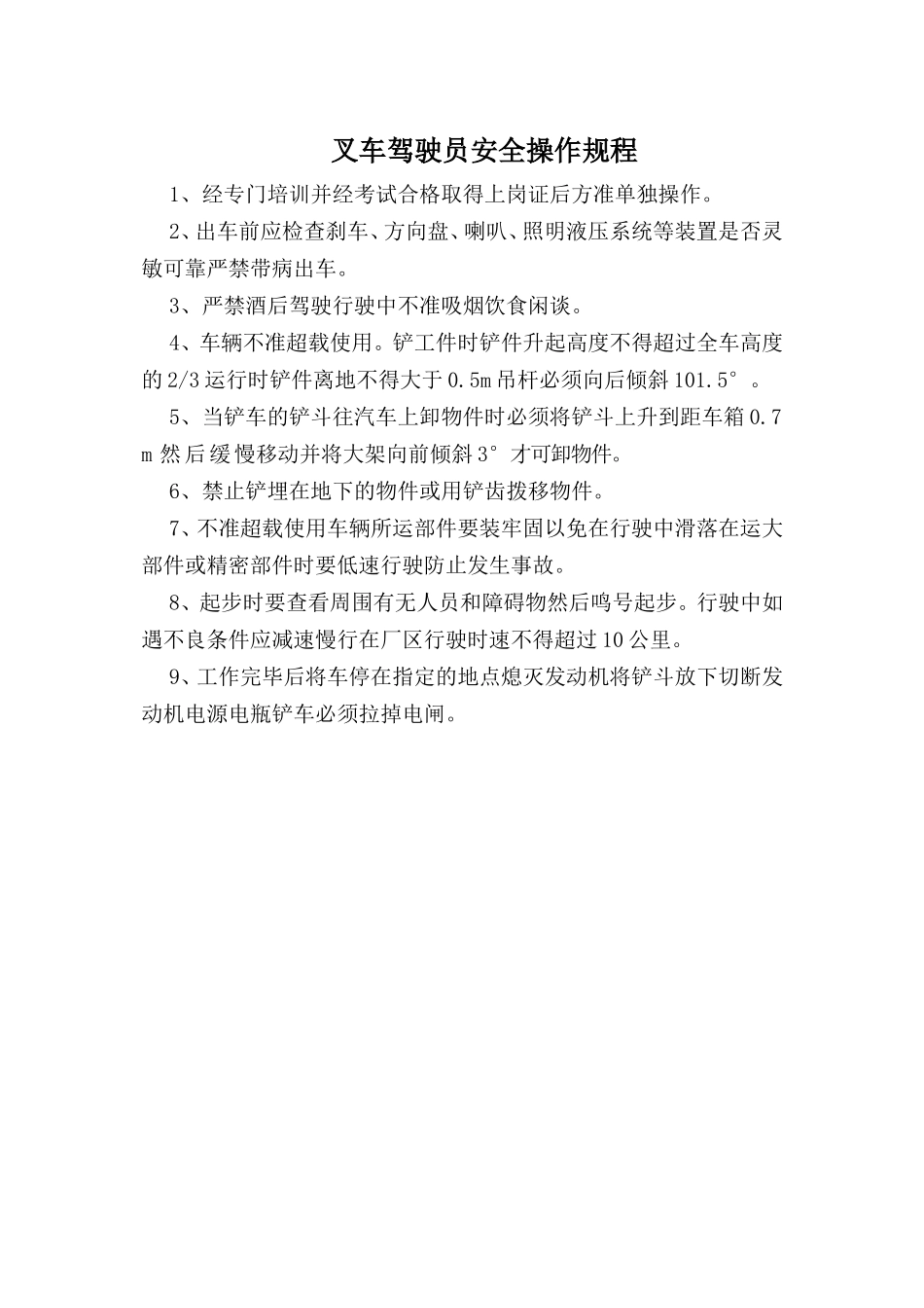 叉车驾驭员安全操作规程.doc_第1页