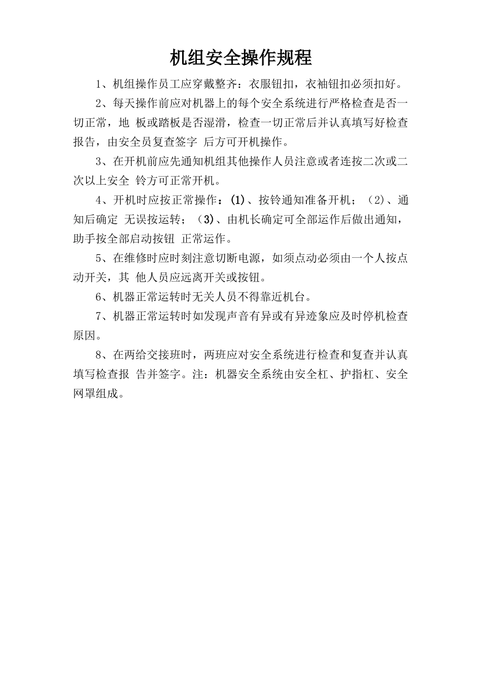 机组安全操作规程.doc_第1页