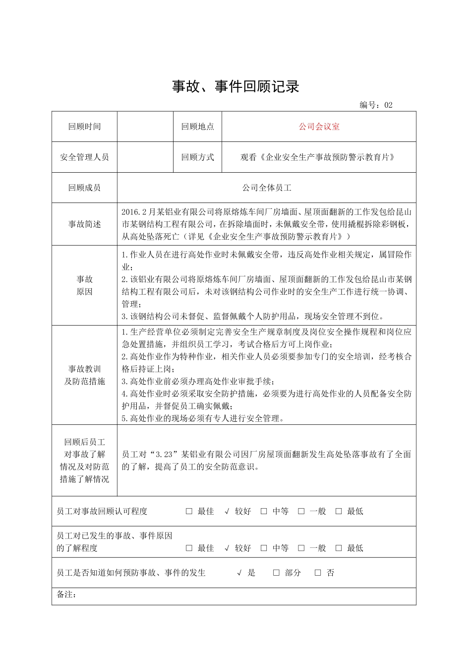 4.事故、事件回顾记录.doc_第2页