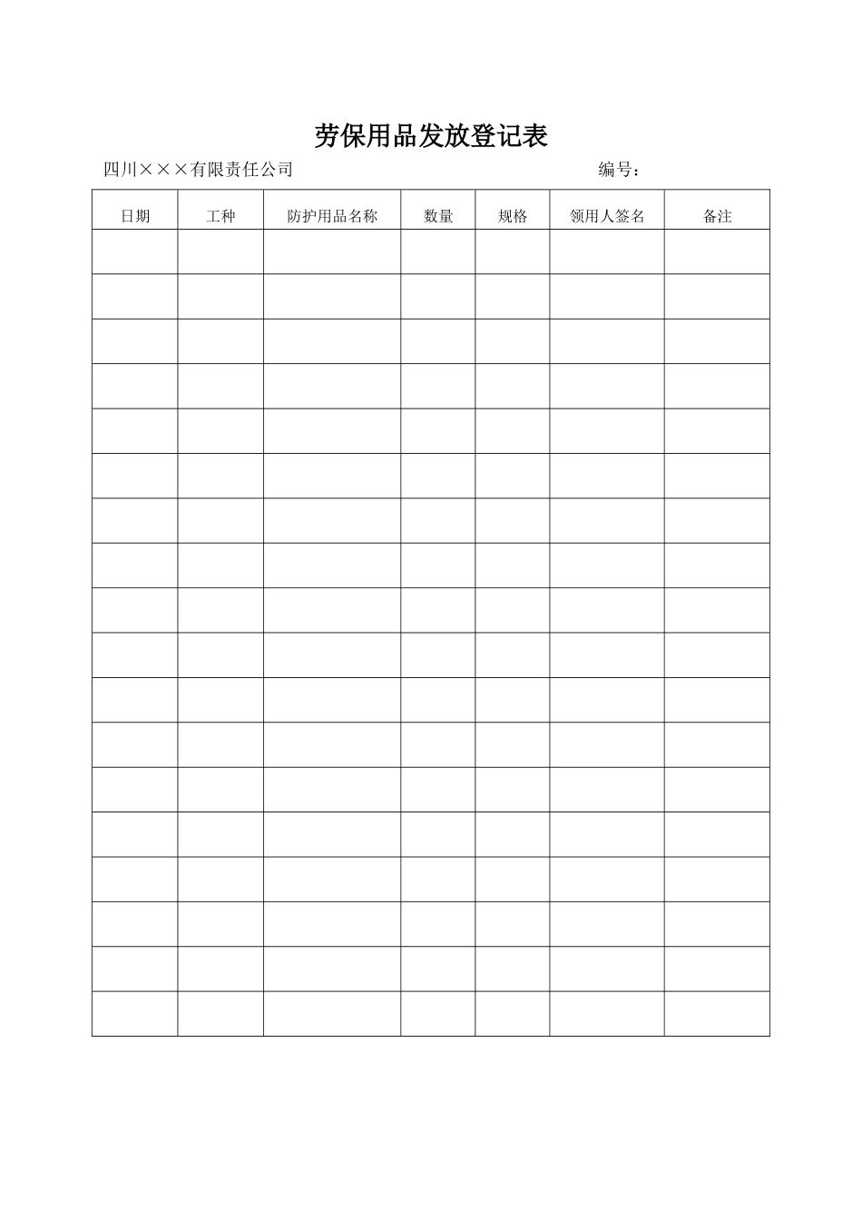 5.劳保用品发放台账.doc_第1页