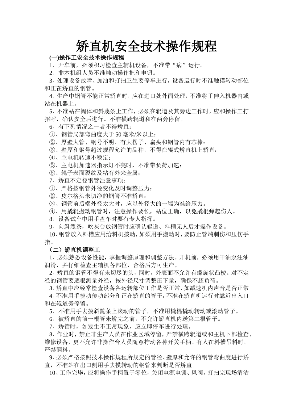 矫直机安全技术操作规程.doc_第1页