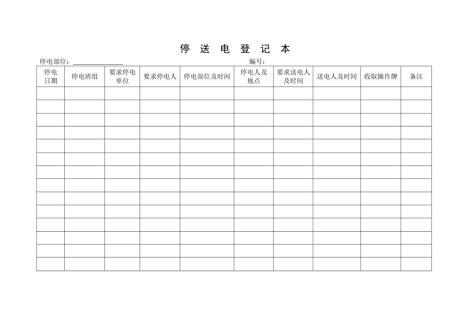 6.停送电登记本.doc_第1页
