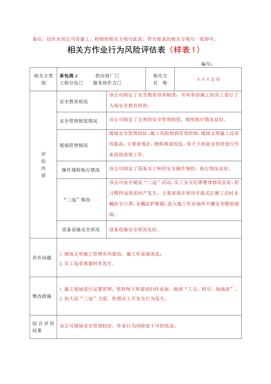 7.5相关方作业行为风险评估表.doc_第2页