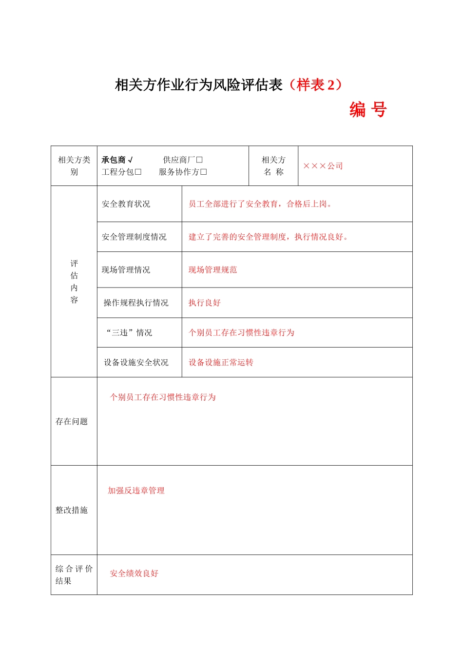 7.5相关方作业行为风险评估表.doc_第3页