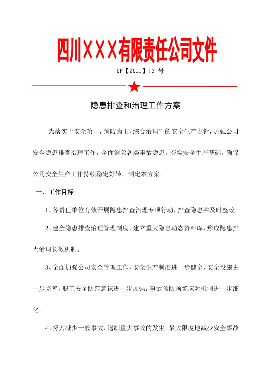 1.年度安全隐患排查治理工作方案.doc_第1页