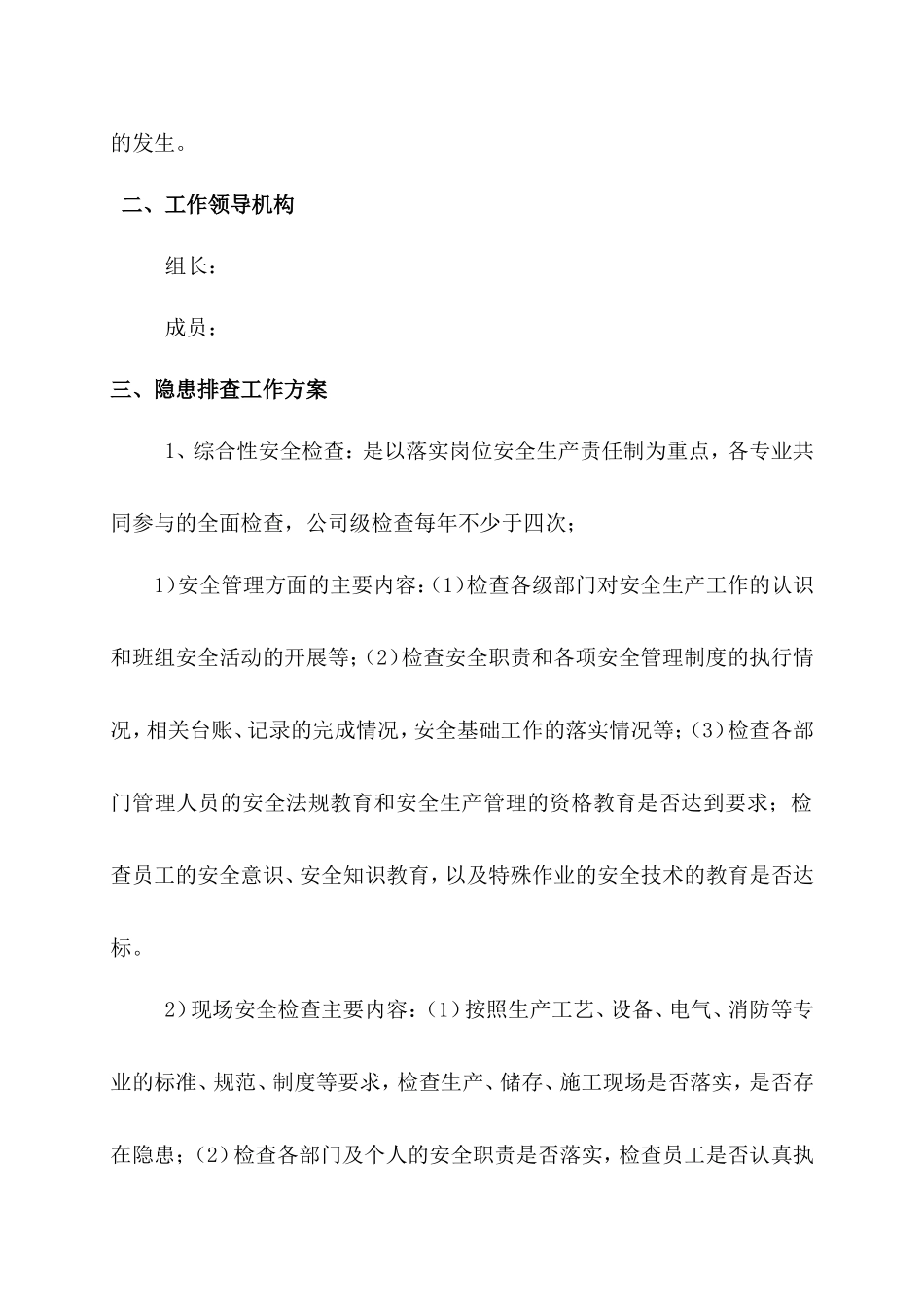 1.年度安全隐患排查治理工作方案.doc_第2页