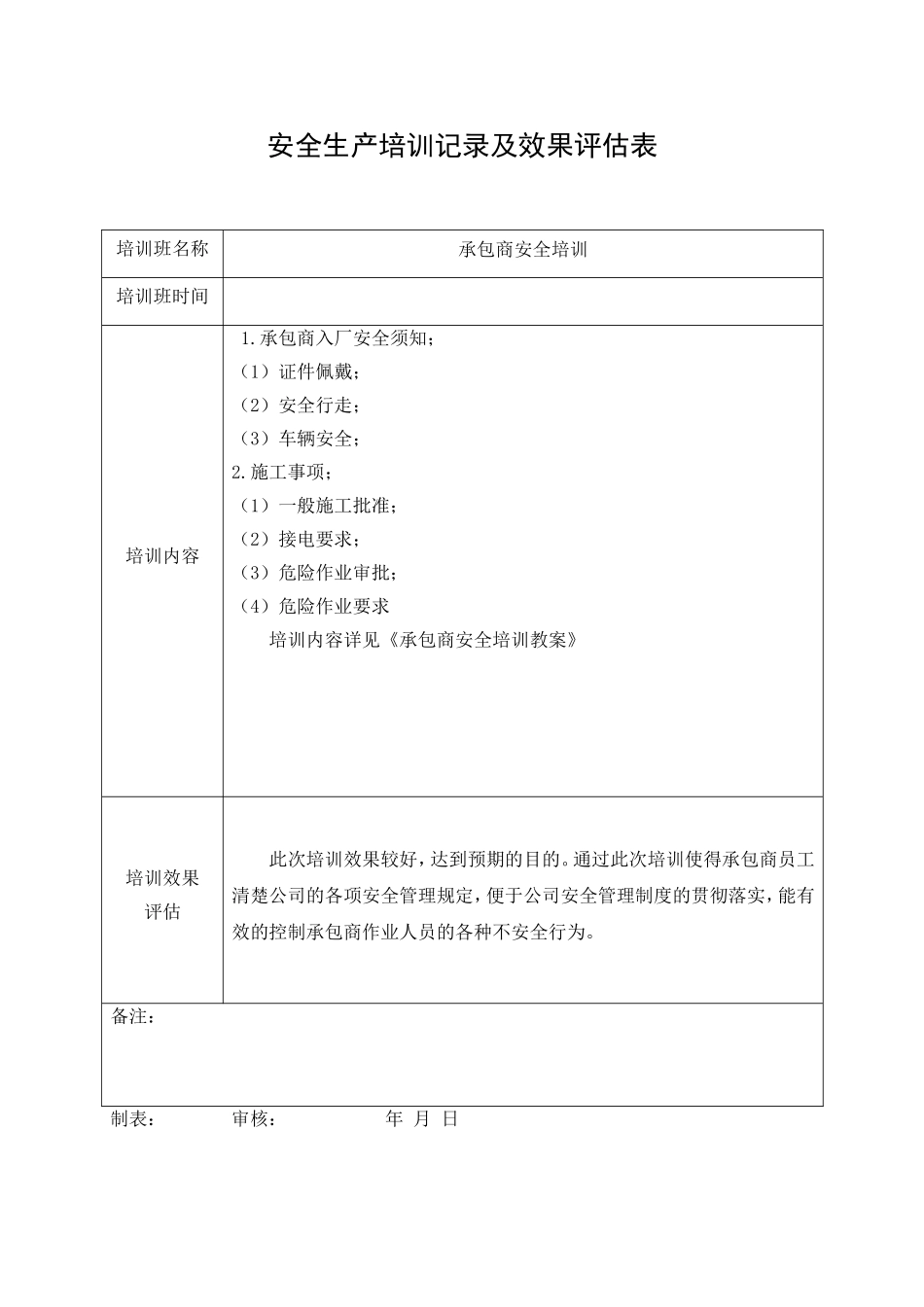 7.2承包商安全培训记录.doc_第1页