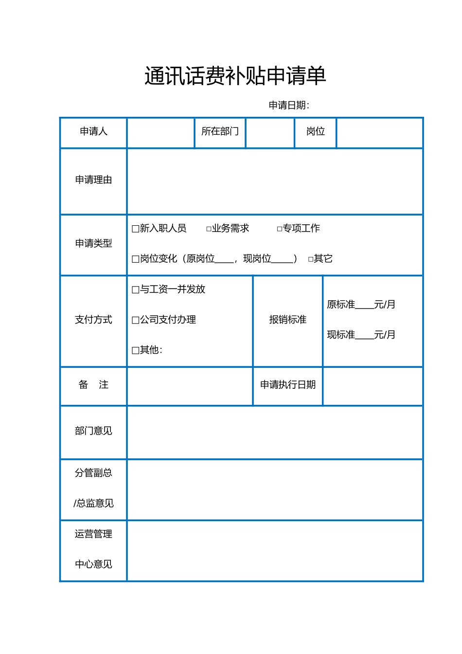 【管理表格】通讯话费补贴申请单.docx_第1页