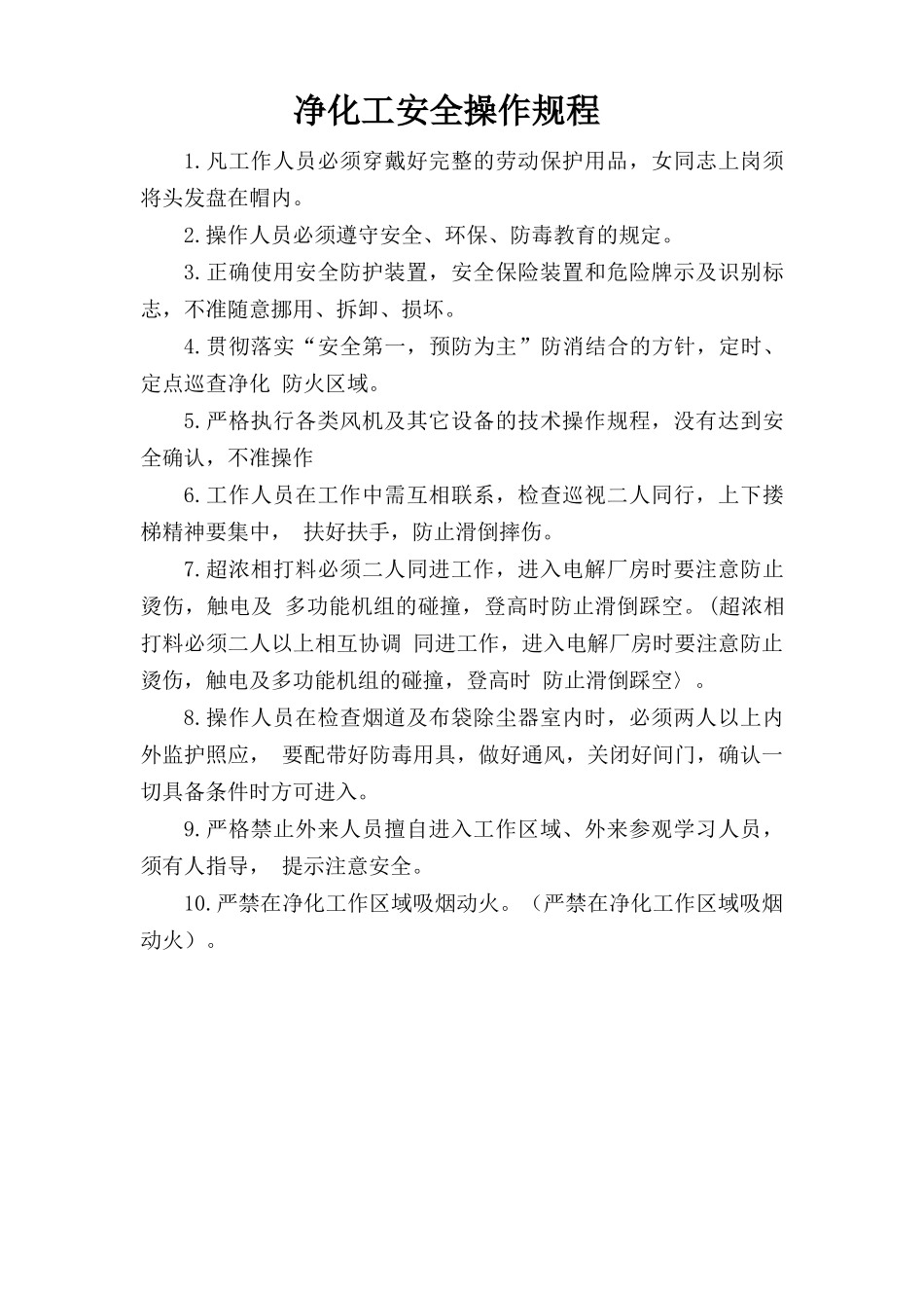 净化工安全操作规程.doc_第1页