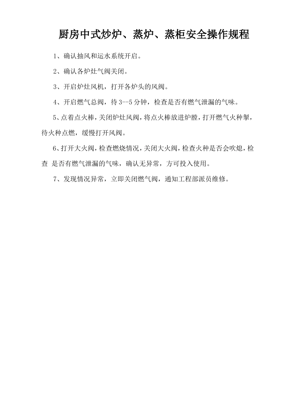 厨房中式炒炉、蒸炉、蒸柜安全操作规程.doc_第1页