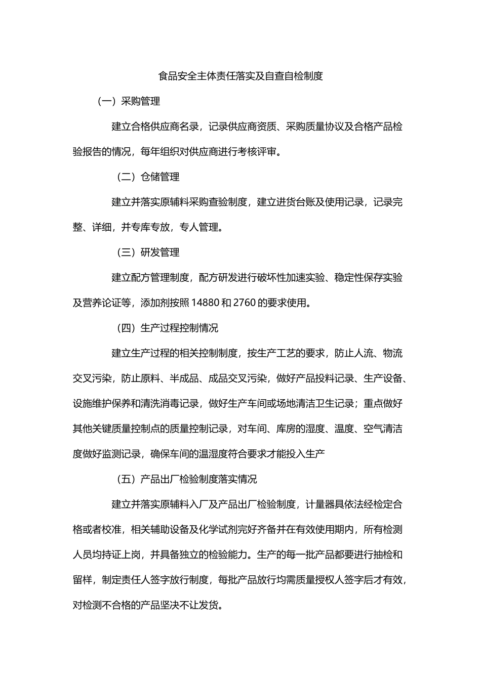 03-食品安全主体责任落实及自查自检制度.docx_第1页