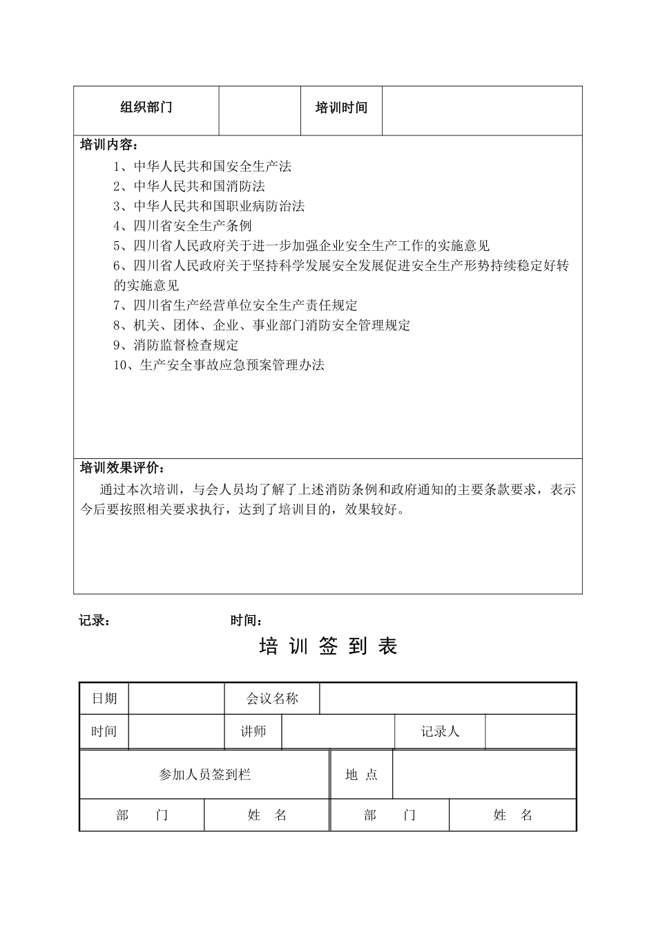 11.安全生产法律法规培训记录.doc_第2页