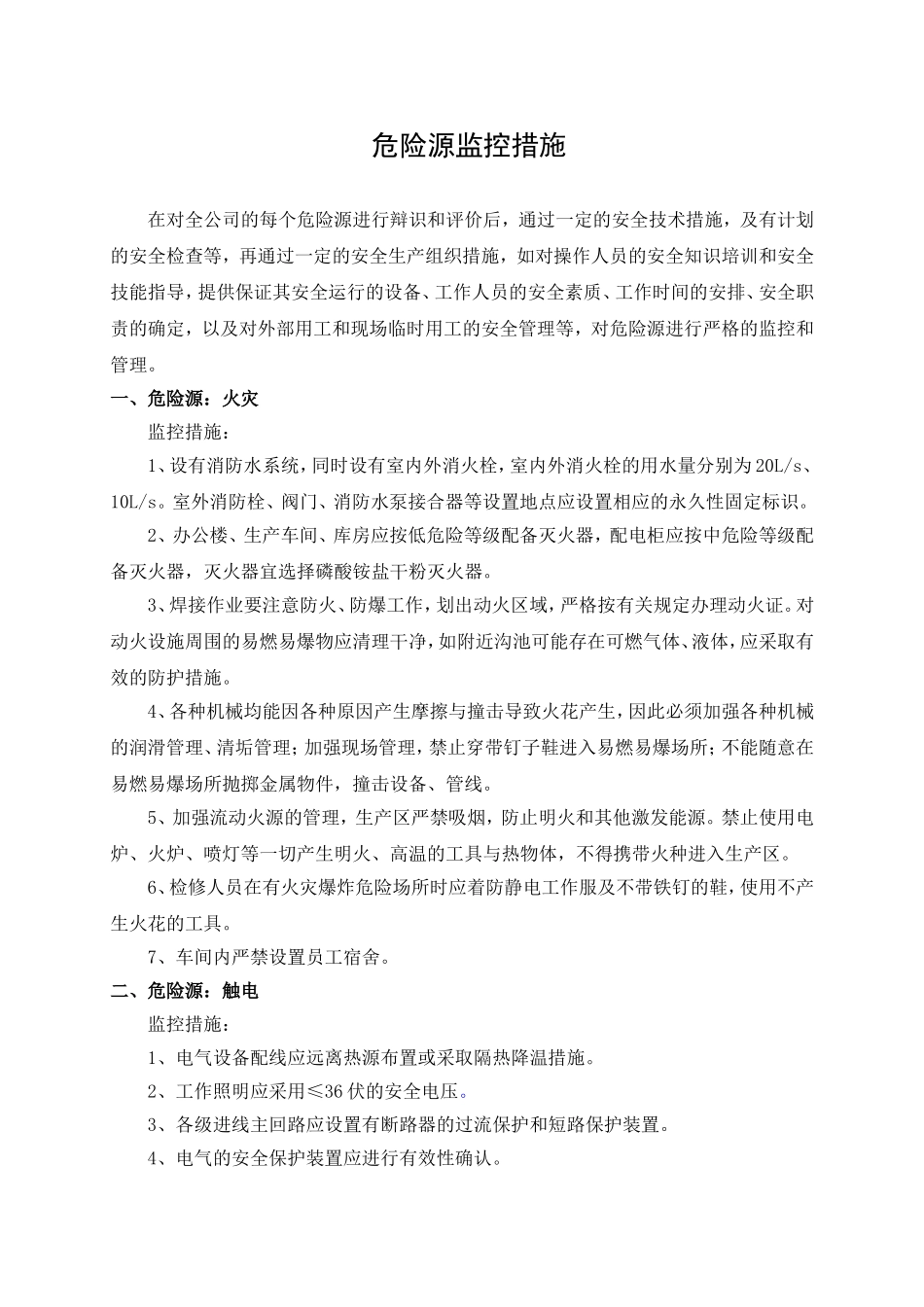 3.危险源监控措施.doc_第1页