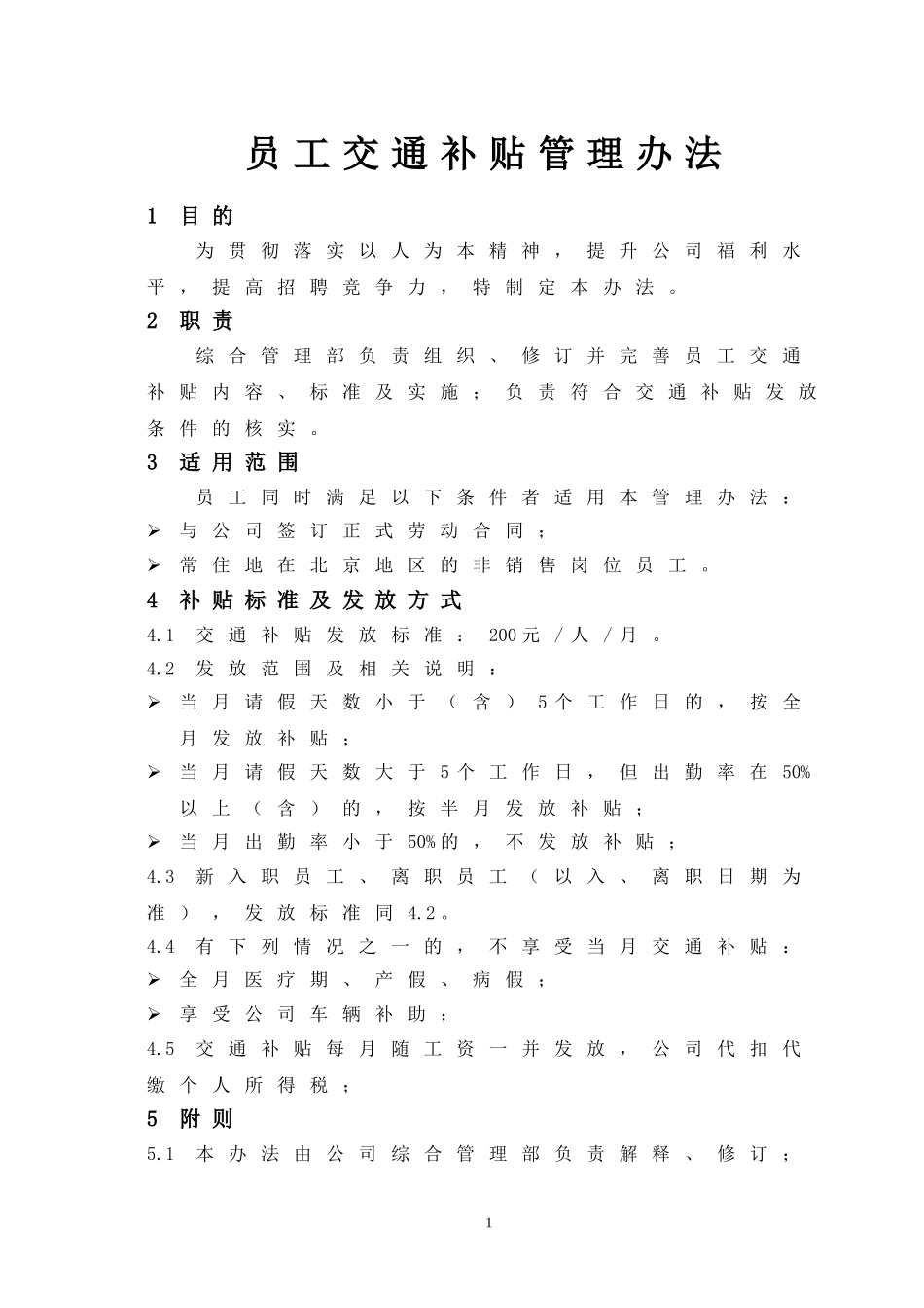 【管理制度】13-员工交通补贴管理办法.doc_第1页