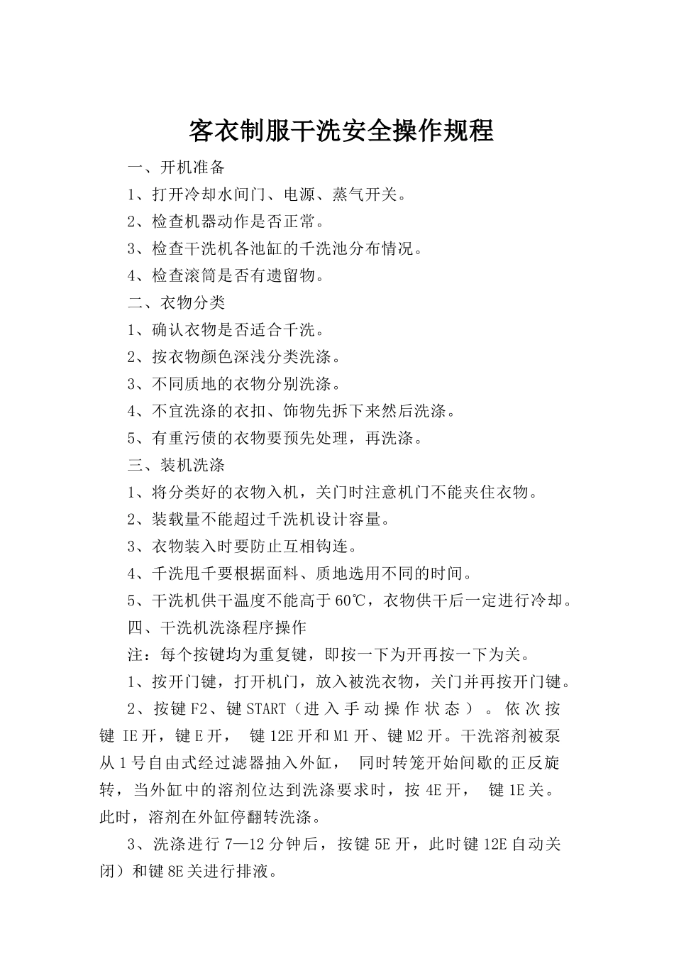 客衣制服干洗安全操作规程.doc_第1页