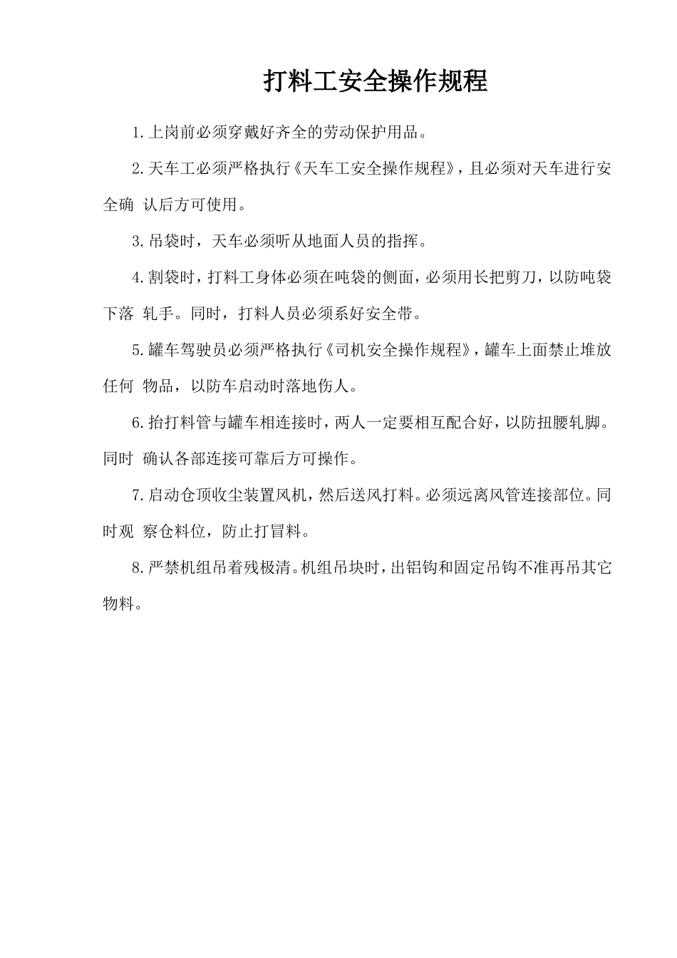 打料工安全操作规程.doc_第1页