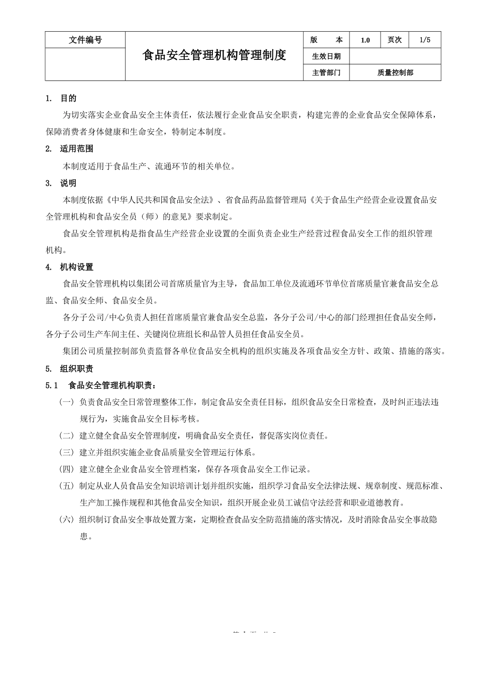 01-食品安全管理机构管理制度.docx_第2页