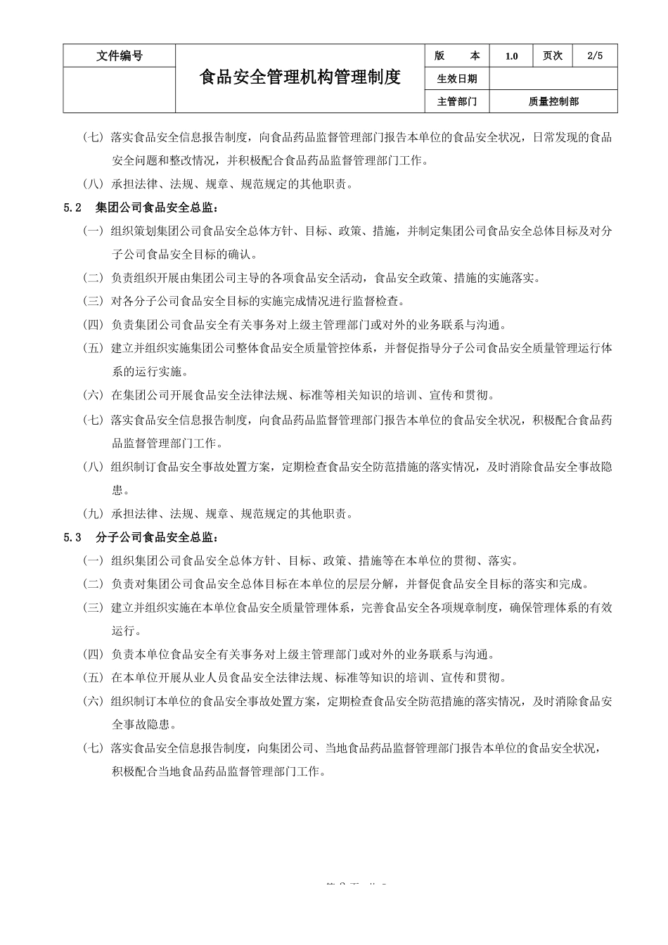 01-食品安全管理机构管理制度.docx_第3页