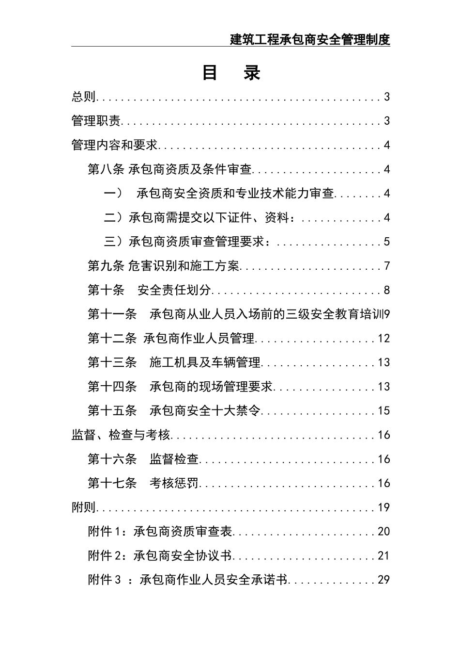 承包商安全管理制度.doc_第2页