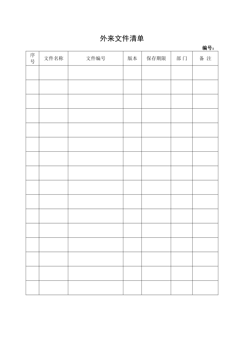 8.外来文件清单.doc_第1页