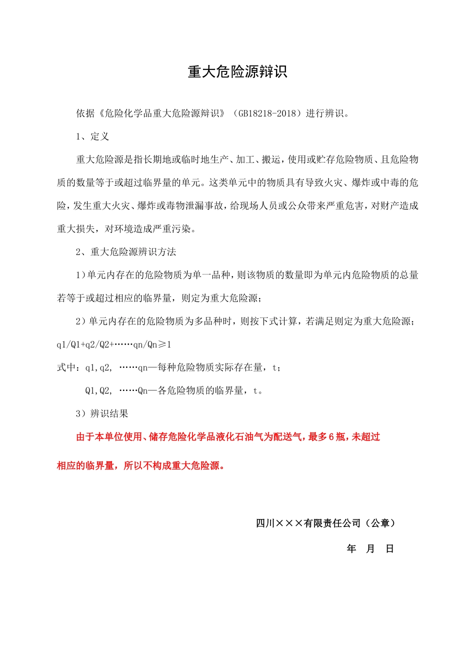 2.重大危险源辩识.doc_第1页