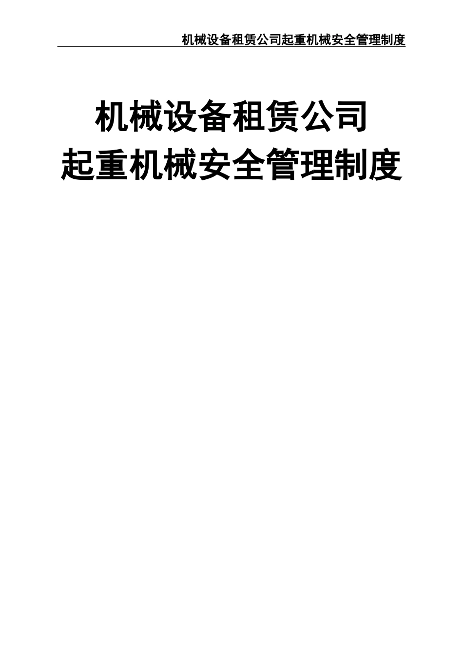 03-【设备安全】-05-起重机械安全管理制度 (2).doc_第1页