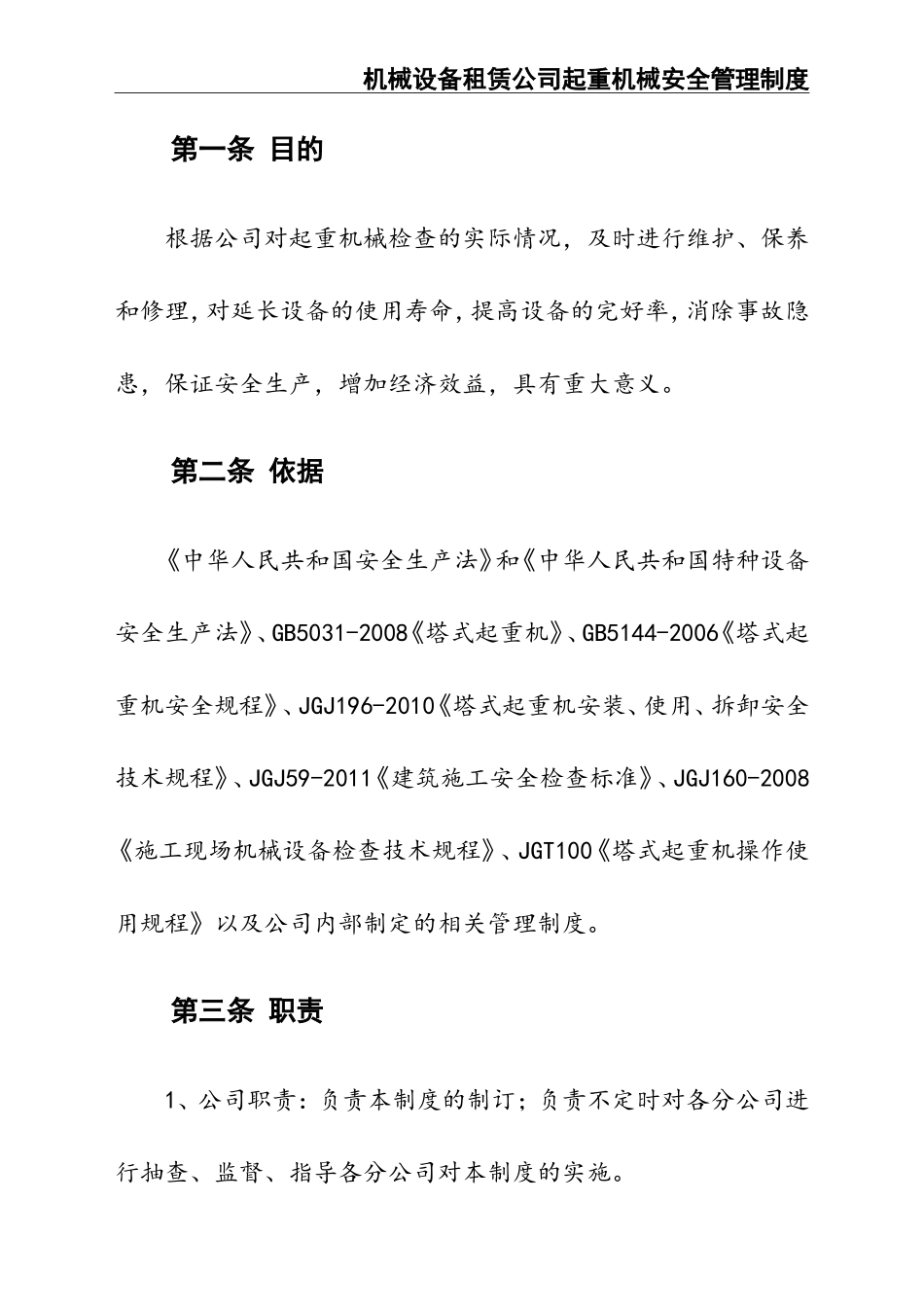 03-【设备安全】-05-起重机械安全管理制度 (2).doc_第3页