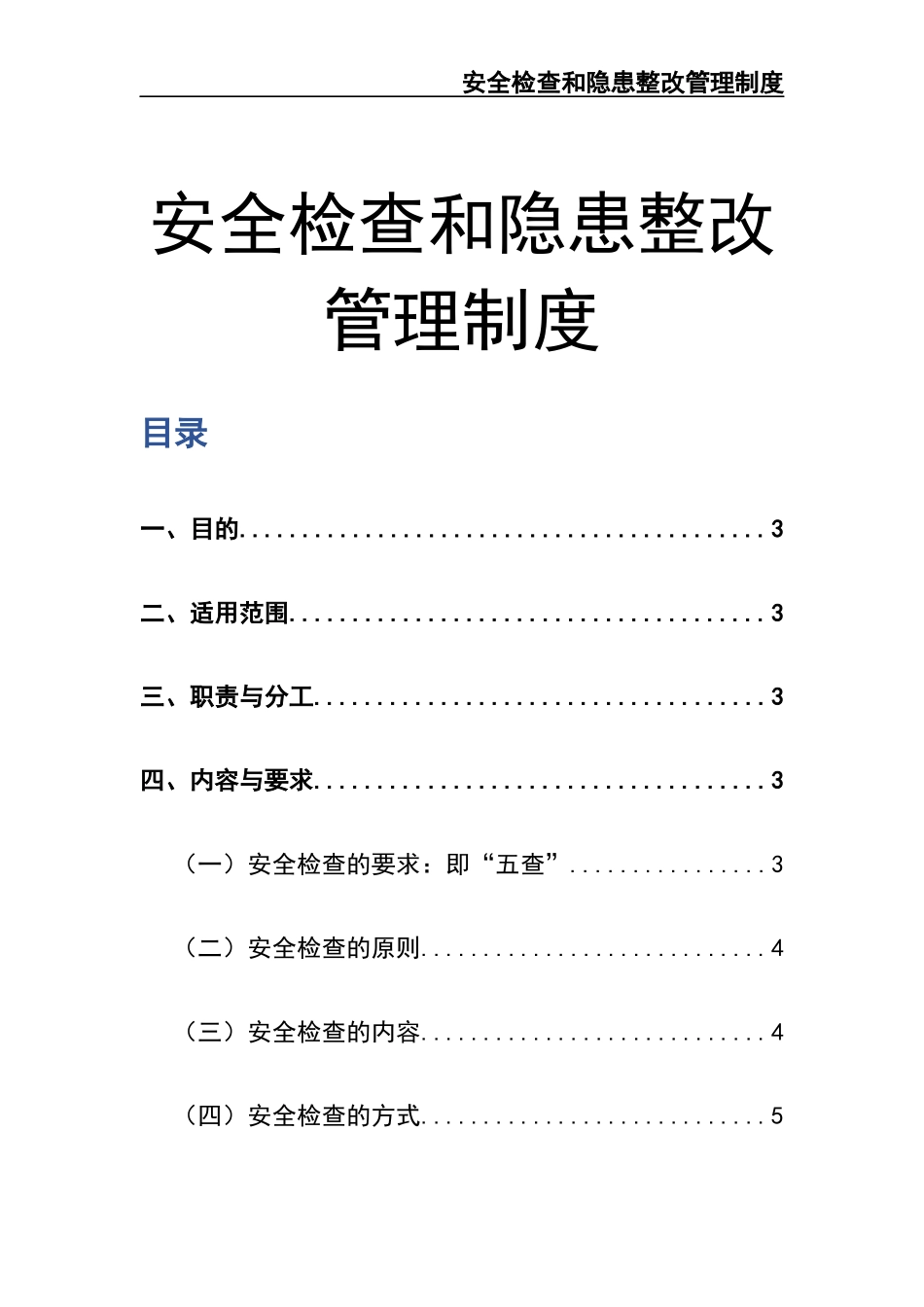 1-安全检查和隐患整改管理制度.docx_第1页