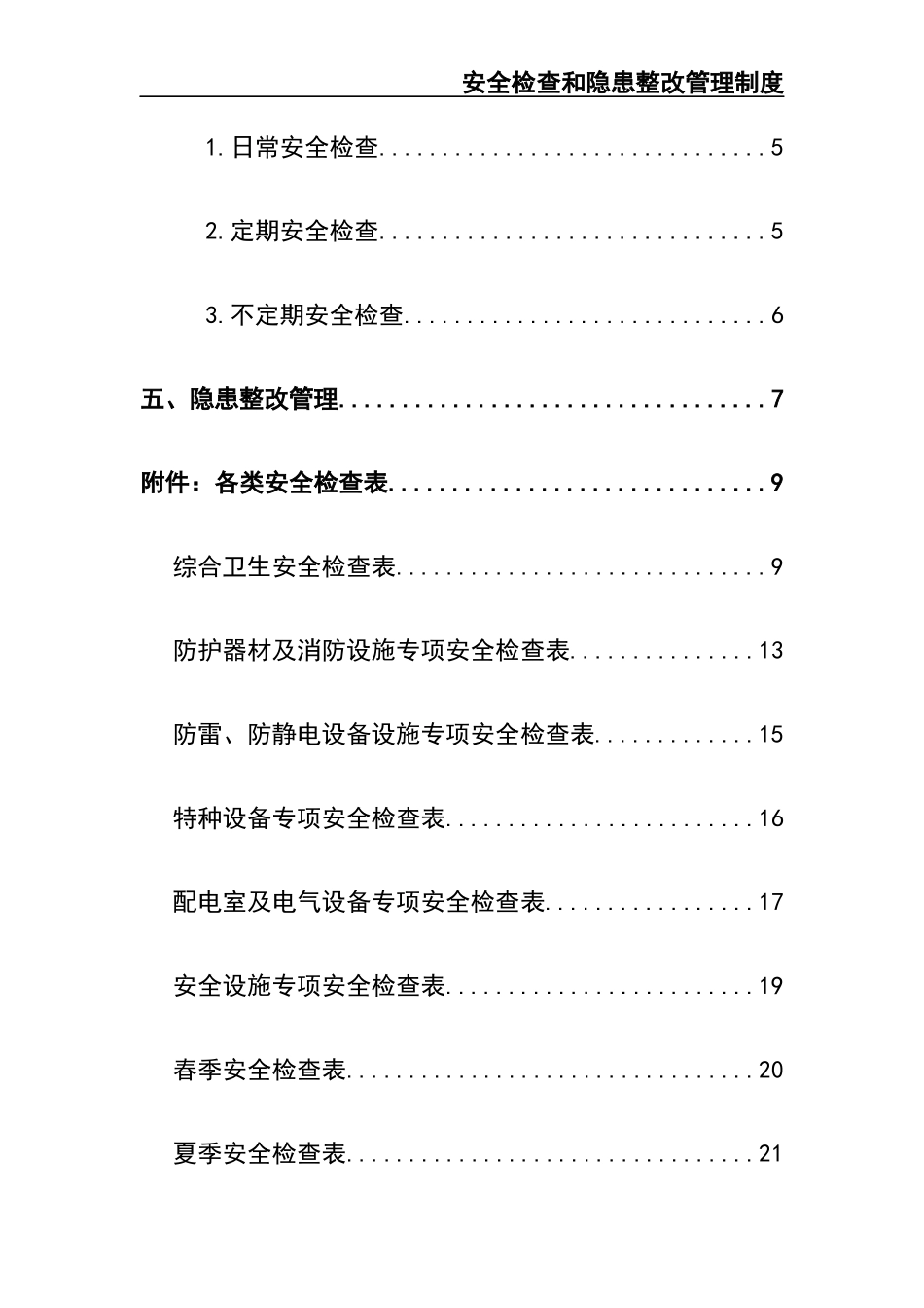 1-安全检查和隐患整改管理制度.docx_第2页
