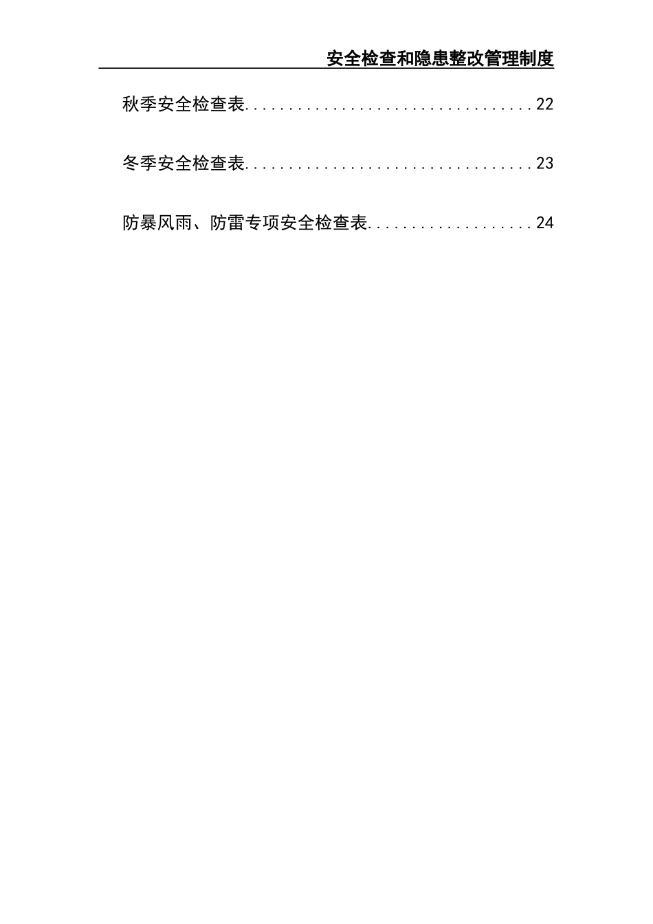 1-安全检查和隐患整改管理制度.docx_第3页