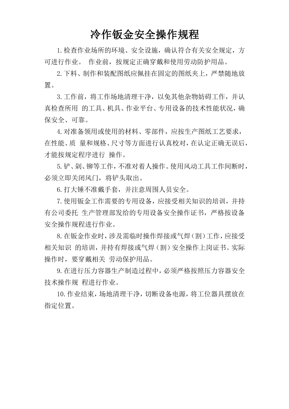 冷作钣金安全操作规程.doc_第1页