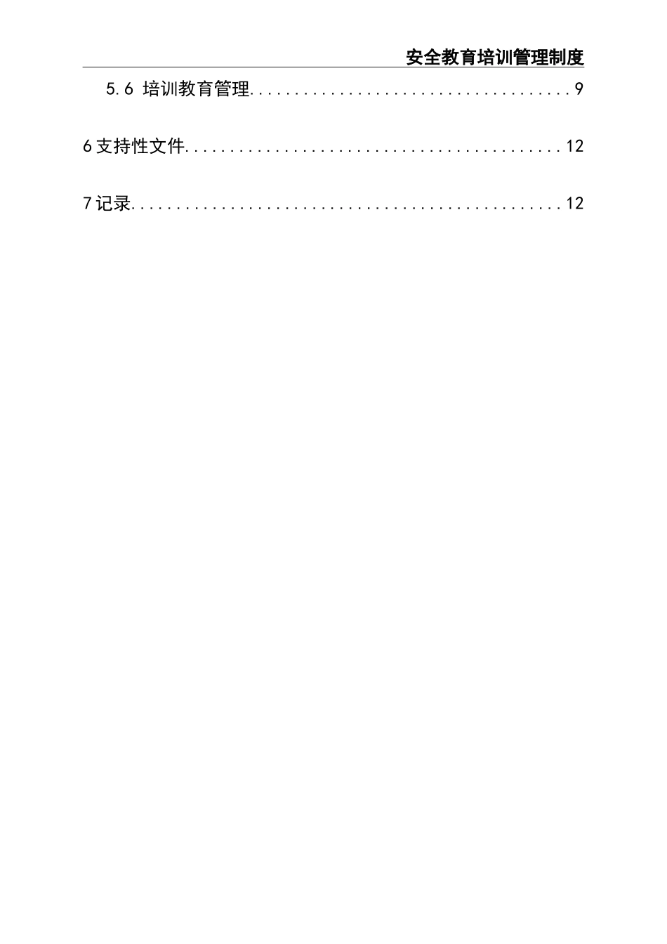 01-【人员安全】-02-安全教育培训管理制度 (2).doc_第2页
