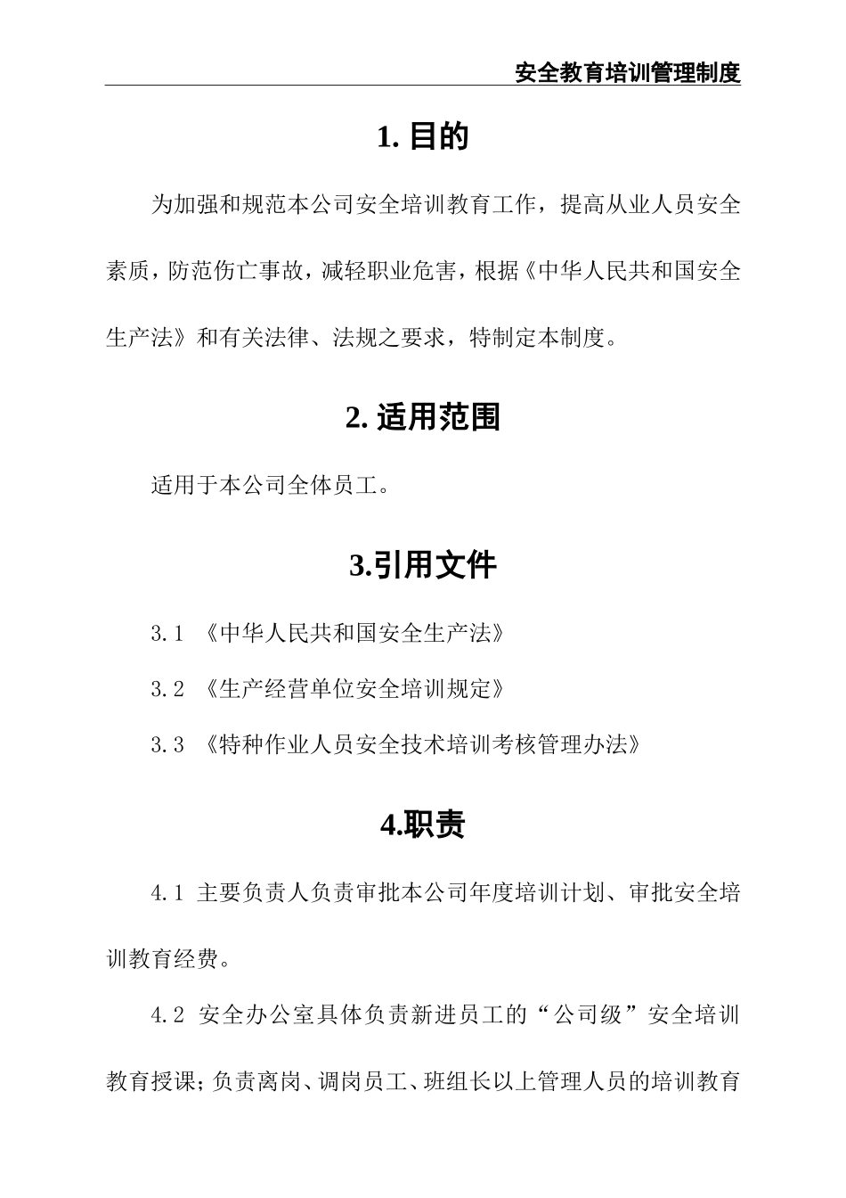 01-【人员安全】-02-安全教育培训管理制度 (2).doc_第3页