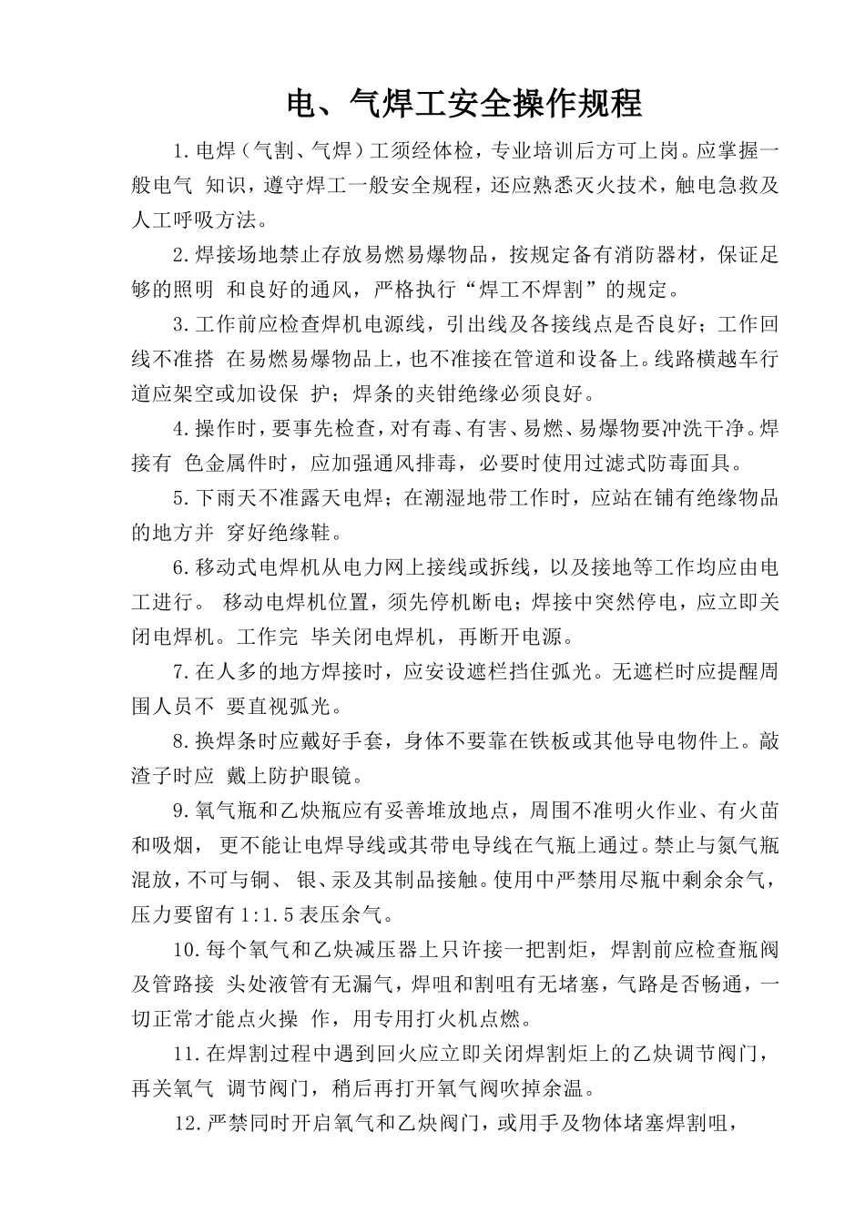 电、气焊工安全操作规程.doc_第1页